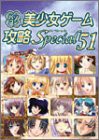 パソコン美少女ゲーム攻略スペシャル〈51〉(中古品)