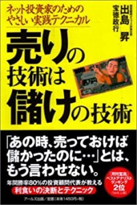 売りの技術は儲けの技術―ネット投資家のためのやさしい実践テクニカル(中古品)