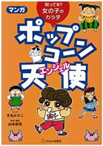 知ってる? 女の子のカラダ マンガ ポップコーン天使(エンジェル)(中古品)