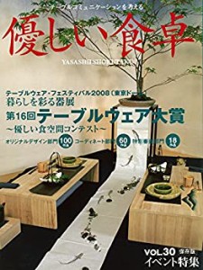 優しい食卓VOL.30 テーブルウェア・フェスティバル2008第16回テーブルウェ (中古品)