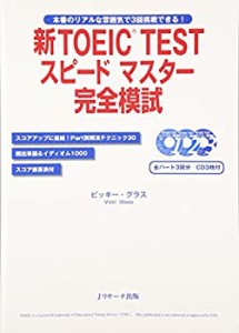 新TOEIC TESTスピードマスター完全模試(中古品)