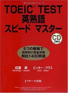 TOEIC TEST英熟語スピードマスター(中古品)