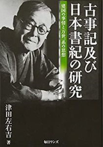 古事記及び日本書紀の研究―建国の事情と万世一系の思想(中古品)