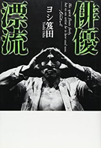 ピノコ哀しや—手塚治虫『ブラック・ジャック』論 (五柳叢書)(中古品)