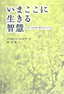 いまここに生きる智慧—シスターが長老に聞きたかったこと(中古品)