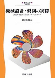 機械設計・製図の実際―減速歯車装置・指南車・ロボットアーム (機械工学)(中古品)