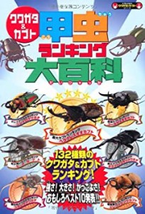 クワガタ&カブト 甲虫ランキング大百科 (KANZENクワガタ&カブトシリーズ)(中古品)
