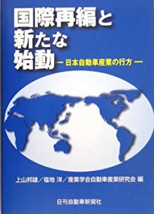 国際再編と新たな始動—日本自動車産業の行方(中古品)