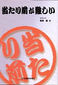 当たり前が難しい(中古品)