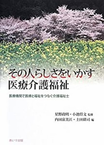 その人らしさをいかす医療介護福祉―医療機関で医療と福祉をつなぐ介護福祉(中古品)