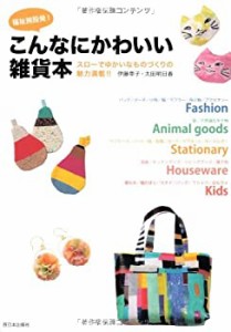 福祉施設発!こんなにかわいい雑貨本(中古品)