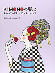 KIMONOの髪心 着物ヘアの可愛いバランスとつくり方(中古品)