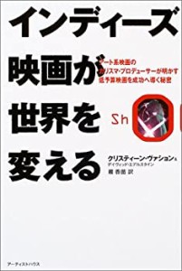 インディーズ映画が世界を変える—アート系映画のカリスマ・プロデューサー(中古品)