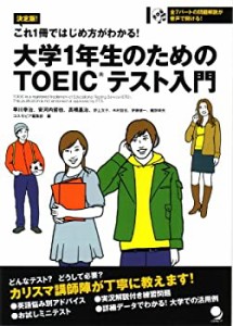 大学1年生のためのTOEICテスト入門(CD付)(中古品)