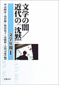 文学の闇・近代の「沈黙」 (文学年報)(中古品)