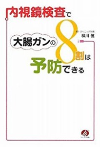 内視鏡検査で大腸ガンの8割は予防できる(中古品)