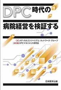 DPC時代の病院経営を検証する(中古品)