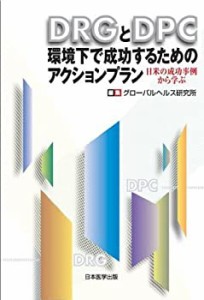 DRGとDPC環境下で成功するためのアクションプラン(中古品)