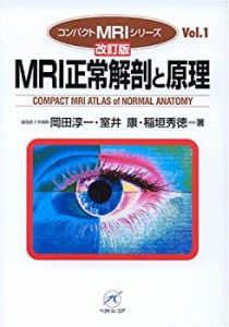 MRI正常解剖と原理 (コンパクトMRIシリーズ)(中古品)