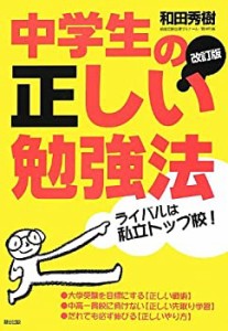 中学生の正しい勉強法(中古品)