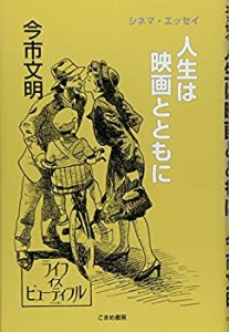 人生は映画とともに—シネマ・エッセイ(未使用 未開封の中古品)