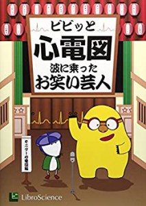 ビビッと心電図―波に乗ったお笑い芸人 モニター心電図編(中古品)