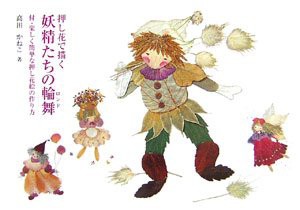 押し花で描く妖精たちの輪舞(ロンド)(中古品)