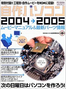自作パソコン 2004→2005―ムービーマニュアル&最新パーツ情報 (INFOREST M(中古品)
