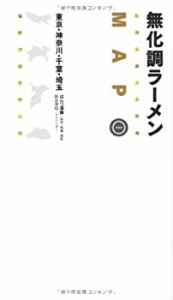 無化調ラーメンMAP―東京・神奈川・千葉・埼玉(中古品)