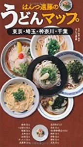 はんつ遠藤のうどんマップ東京・埼玉・神奈川・千葉(中古品)