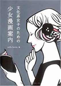 文化系女子のための少女漫画案内(中古品)