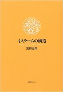 イスラームの構造―タウヒード・シャリーア・ウンマ(未使用 未開封の中古品)