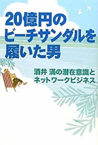 20億円のビーチサンダルを履いた男 酒井滿の潜在意識とネットワークビジネ (中古品)