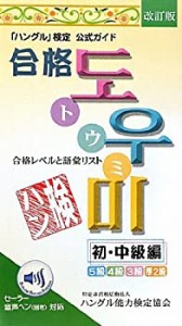 「ハングル」検定公式ガイド 合格トウミ―合格レベルと語彙リスト 初・中級(中古品)