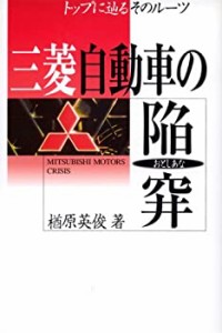 三菱自動車の陥穽(おとしあな)—トップに辿るそのルーツ(中古品)