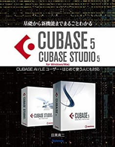 基礎から新機能までまるごとわかるCUBASE5/CUBASE STUDIO5—CUBASE AI/LEユ(中古品)