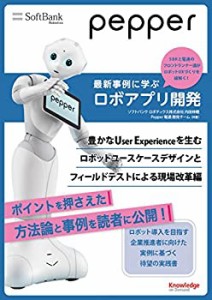 Pepper最新事例に学ぶロボアプリ開発~豊かなUser Experienceを生むロボット(中古品)