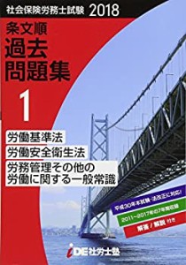 2018年 i.D.E.社労士塾 条文順過去問題集No.1 (労働基準法・労働安全衛生法(中古品)