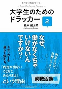 大学生のためのドラッカー2　就職活動編(中古品)