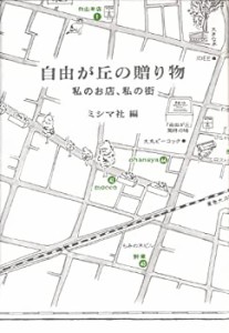 自由が丘の贈り物 私のお店、私の街(中古品)