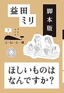 脚本版 ほしいものはなんですか? (コーヒーと一冊)(中古品)