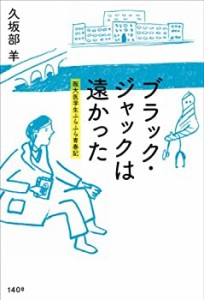 ブラック・ジャックは遠かった 阪大医学生ふらふら青春記(中古品)