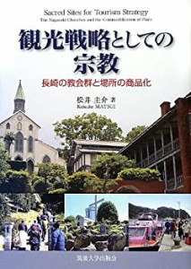 観光戦略としての宗教—長崎の教会群と場所の商品化(中古品)