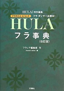 フラ事典(改訂版)―フラ・ダンサー必携本!(中古品)