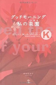 グッドモーニング私の楽園(ハワイ)―Aloha Kakahiaka K(中古品)