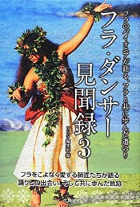 フラ・ダンサー見聞録3-フラのパイオニアが語る、フラと共に歩んだ道のり(中古品)