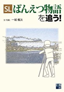 SLばんえつ物語を追う!(中古品)