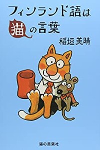 フィンランド語は猫の言葉(中古品)