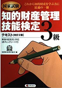 知的財産管理技能検定3級テキスト 改訂2版(中古品)