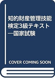 知的財産管理技能検定3級テキスト―国家試験(中古品)